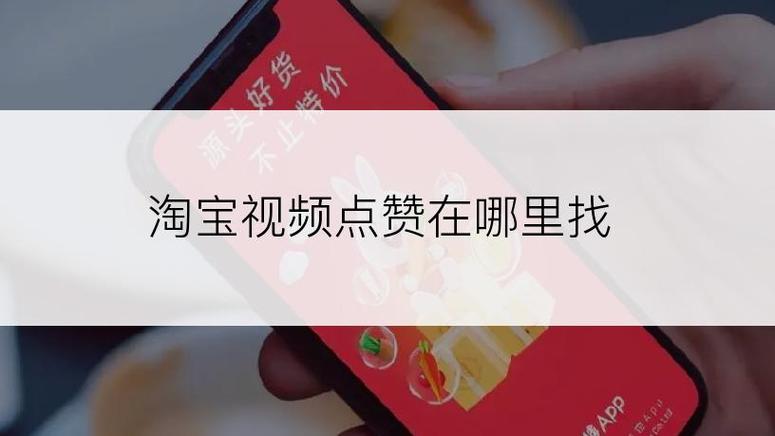 淘宝点赞的视频哪里可以找到图标