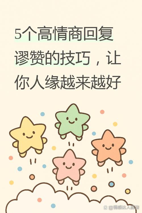 高情商回复别人的赞美谬赞缩略图