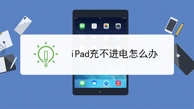 ipad笔充不上电怎么办缩略图