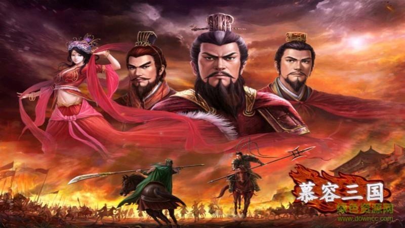 慕容三国老版本2.5.0下载