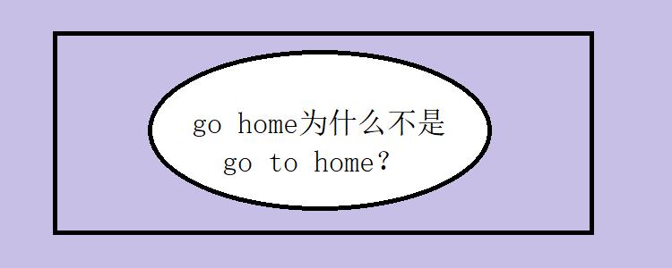 go home为什么不加to