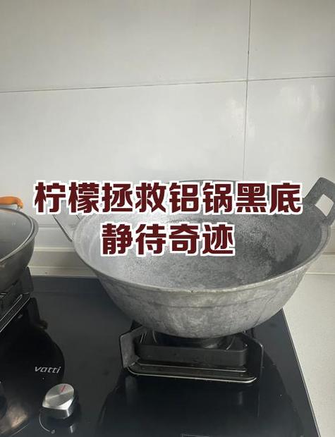 铝锅锅底烧糊的黑垢怎么去除缩略图
