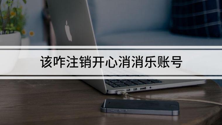 开心消消乐怎么注销以前的账号缩略图