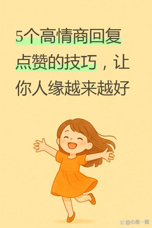 高情商回复别人点赞图标