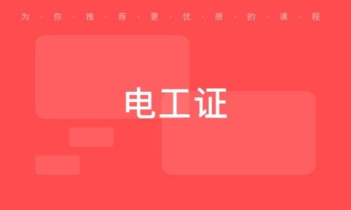 长沙考电工证在哪里报名缩略图