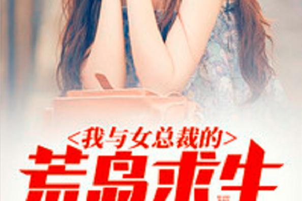 我和美女总裁荒岛求生的日常