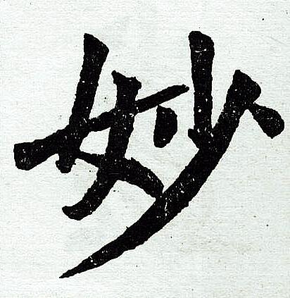 妙字一般人压不住的原因缩略图