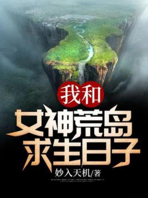 我和女神们荒岛求生的日子在线阅读
