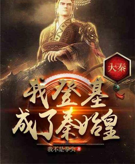 大秦:开局获得青龙血脉,封国公
