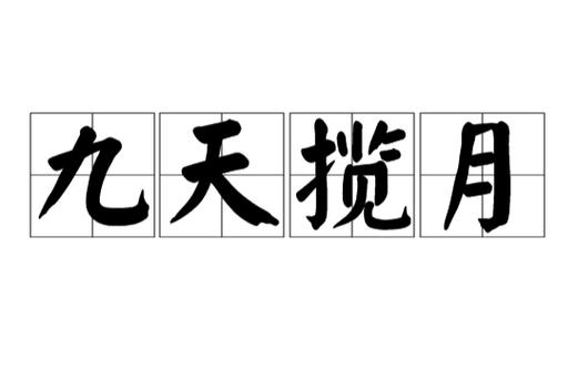 九天揽月什么意思缩略图