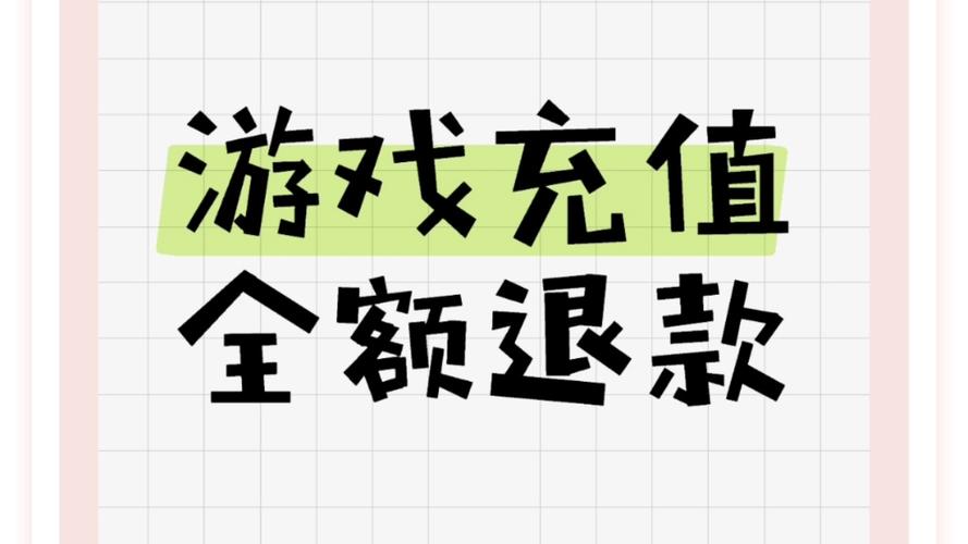 安卓游戏充值的钱怎么退回来图标