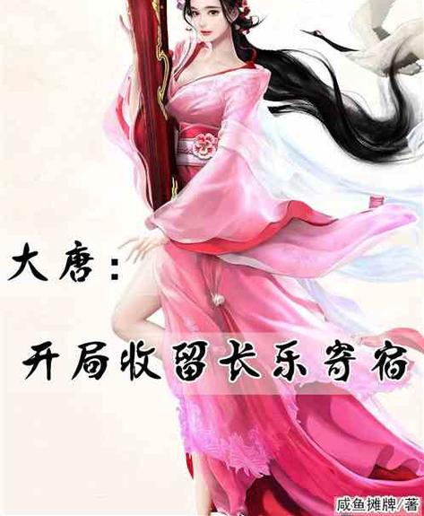 大唐:家妻长乐,长乐安乐郡主,开局被