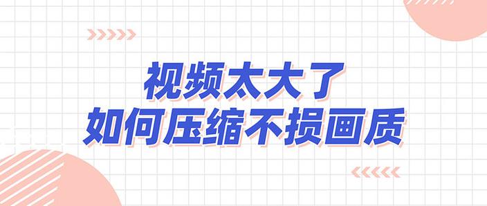 用什么传视频不会压缩画质缩略图