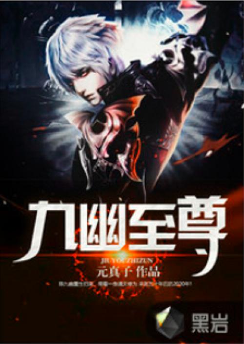 九幽至尊小说免费阅读全文缩略图
