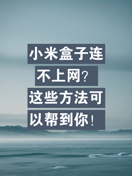 小米盒子卡顿怎么解决图标