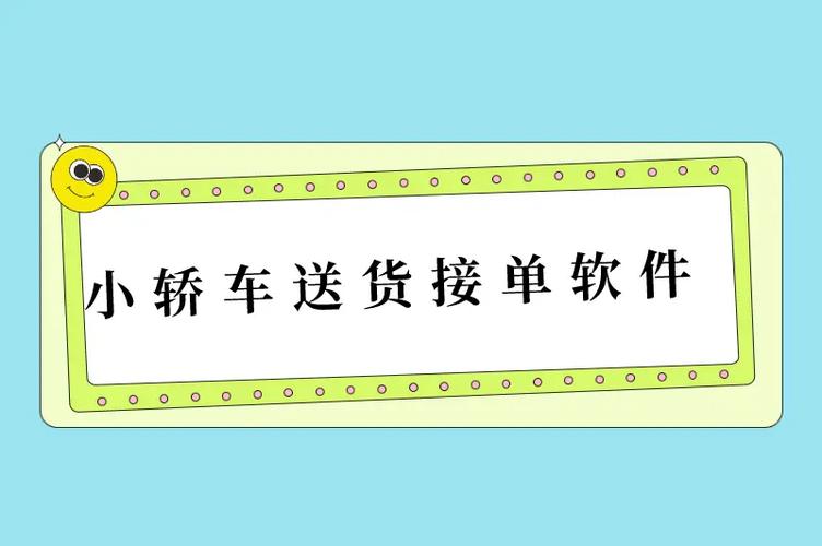 小汽车送货接单软件有哪些缩略图
