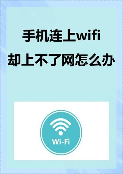 手机连接上wifi却不能上网怎么办图标