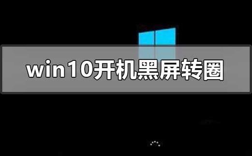 win10开机转圈进不了系统图标