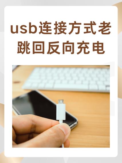手机usb仅充电如何切换图标