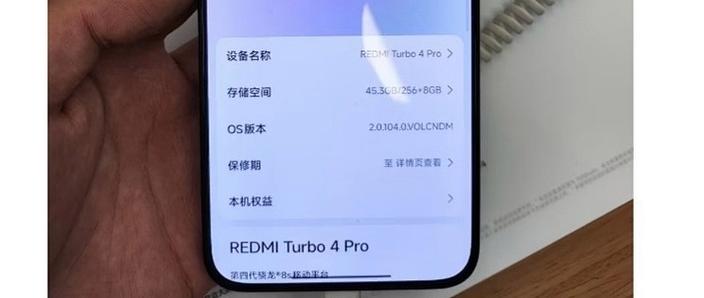 红米turbo4pro详细参数缩略图