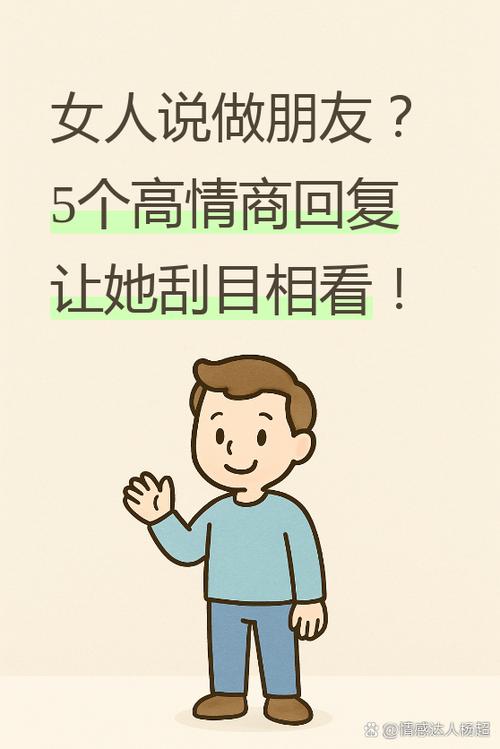 女生说她妈让我们做朋友吧