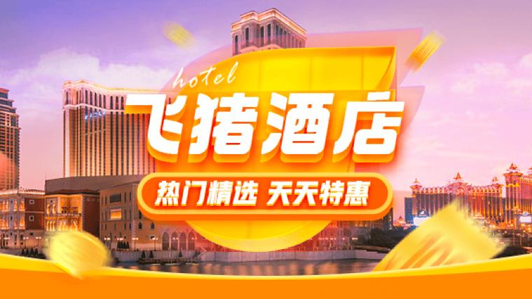 飞猪网上酒店预订入口缩略图