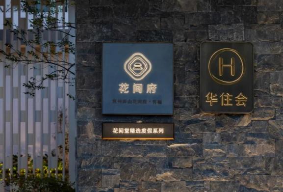 花间堂酒店属于什么品牌图标