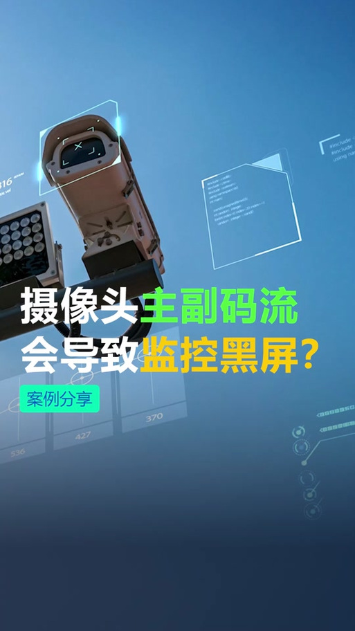 海康子码流取流异常的故障原因