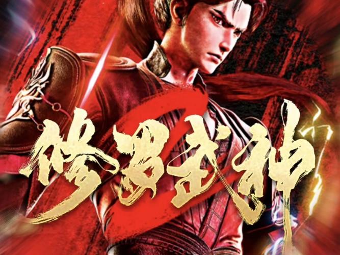 《修罗武神》第二季在线观看图标