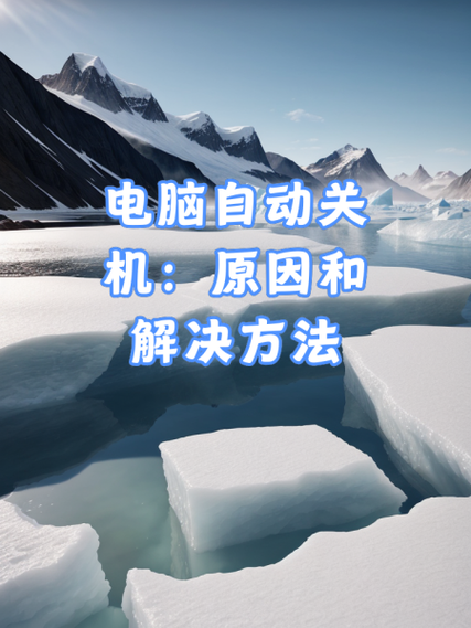 为什么电脑老是自动关机重启