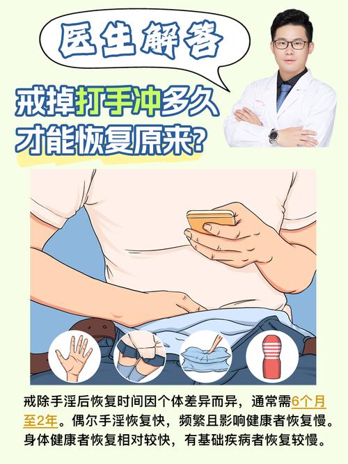 手瘾过度禁欲多久可以完全恢复
