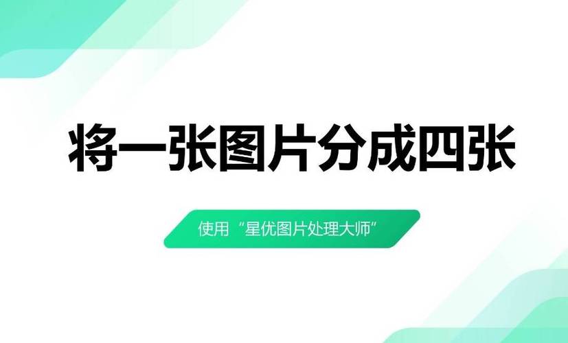 如何把4张图片拼成一张