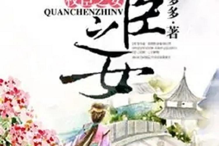 权臣之女(父女)免费阅读缩略图