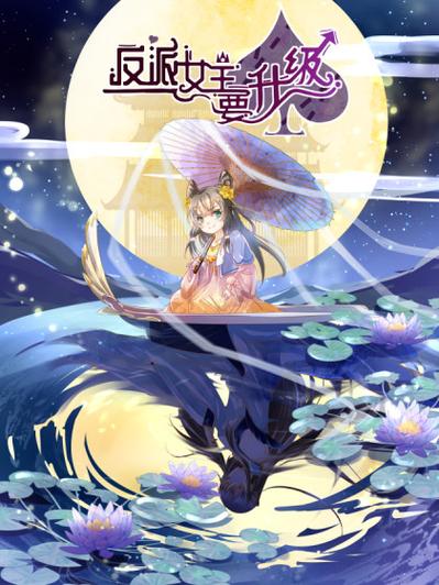 反派女主要升级下拉式40漫画
