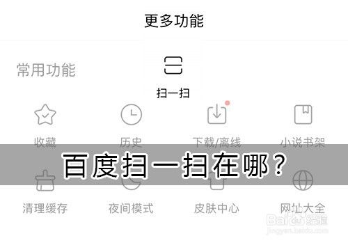 百度app的扫码功能在哪里