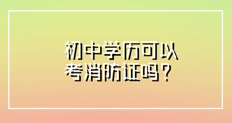 初中毕业可以考消防证吗缩略图