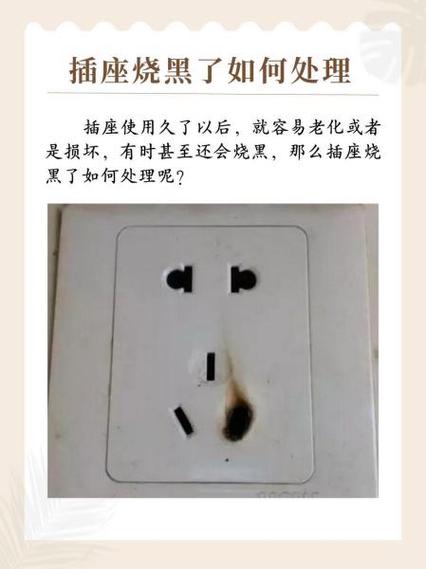 插座烧黑了如何处理图标
