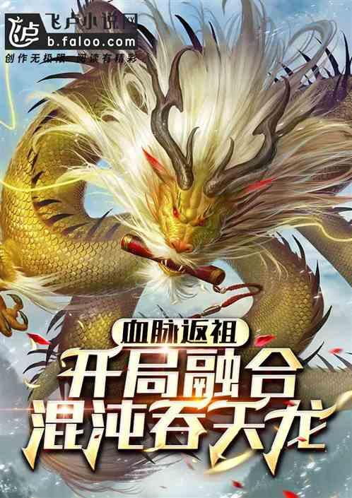 盗墓:开局融合神兽血脉缩略图