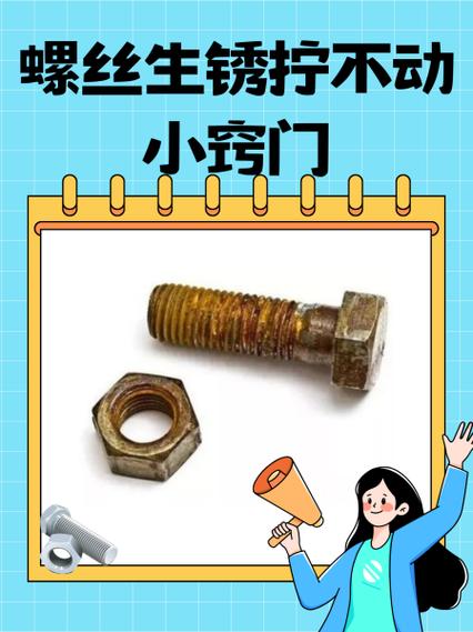 螺丝生锈了怎么拧下来小妙招图标