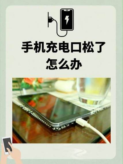 手机充电口接触不良松动老是断电图标