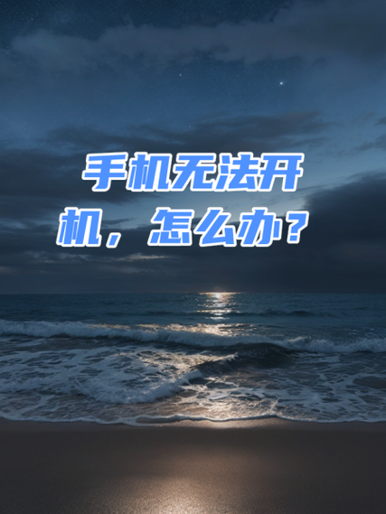 手机突然一直处于开机状态怎么办