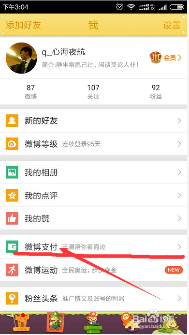 微博怎么取消vip会员