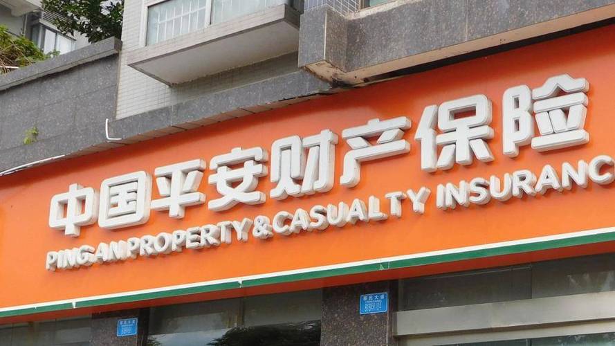 中国平安财产保险