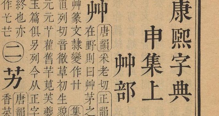 康熙字典10画取名专用的字