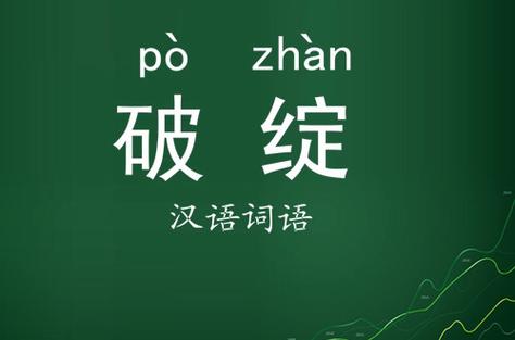 破绽 小说图标