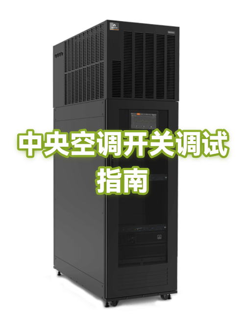 中央空调调试详细步骤