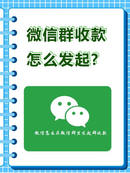 微信群收款的有效期缩略图
