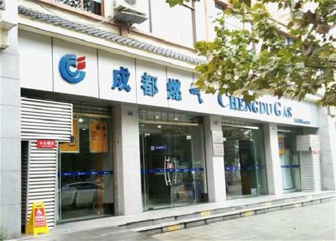 成都燃气公司营业厅