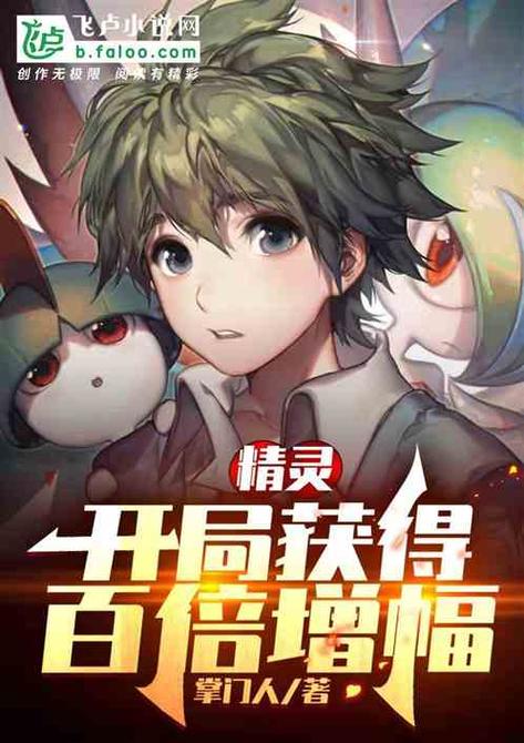 精灵时代:开局获得梦幻之眼全文阅读
