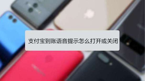 支付宝转账提示音响怎么关闭啊